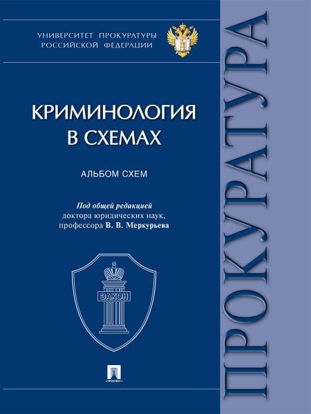 Криминология в схемах. Альбом схем.-М.:Проспект,2026.