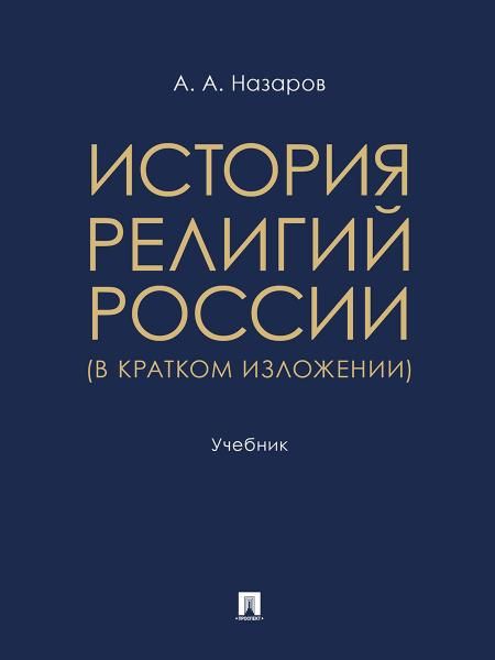 История религий России в кратком изложении. Уч.-М.:Проспект,2026.