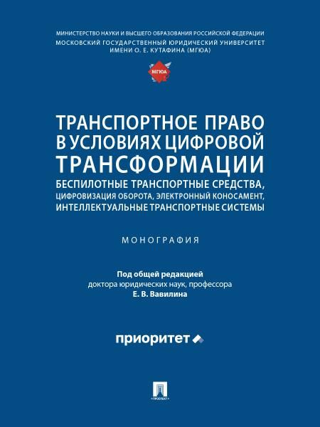 Транспортное право в условиях цифровой трансформации: беспилотные транспортные средства, цифровизация оборота, электронный коносамент, интеллектуальны