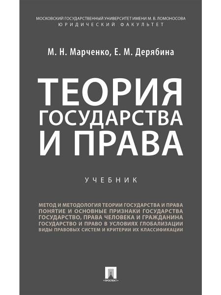 Теория государства и права.Уч. для бакалавров.-М.:Проспект,2026. 250427