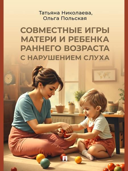 Совместные игры матери и ребенка раннего возраста с нарушением слуха. Учебно-практич. пос.-М.:Проспект,2026.