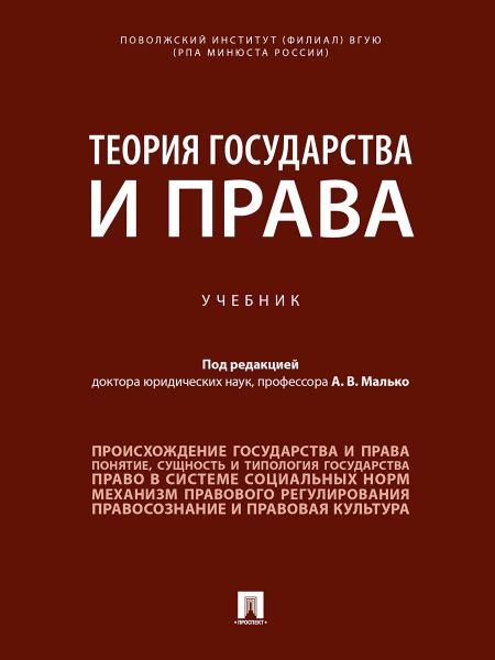 Теория государства и права. Уч.-М.:Проспект,2026. 249309