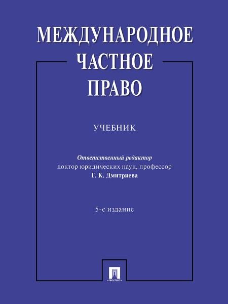 Международное частное право. Уч.-5-е изд., перераб. и доп.-М.:Проспект,2026. 249816