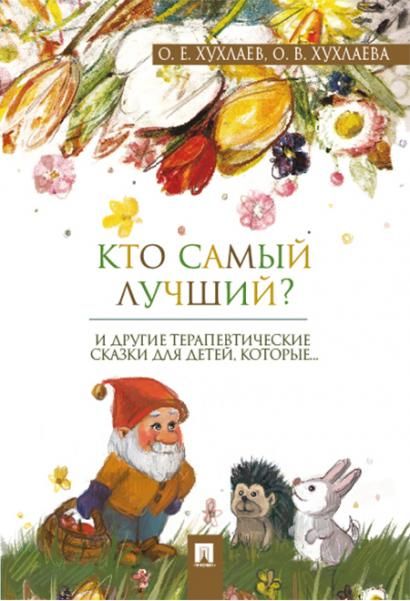 Кто самый лучший Терапевтические сказки.-М.:Проспект,2026. 247597