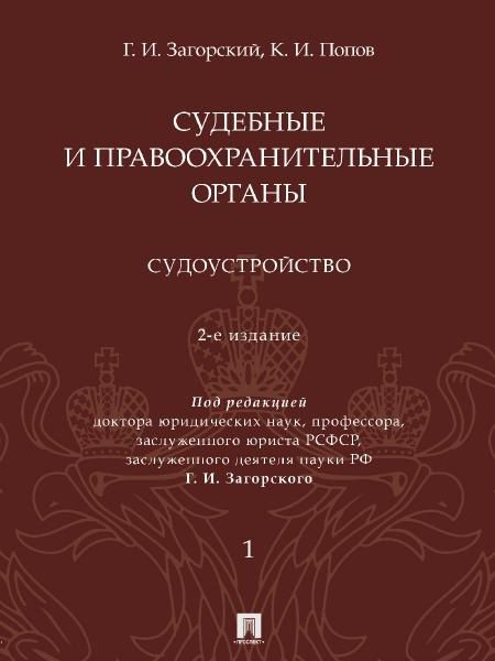 Судебные и правоохранительные органы : курс лекций. В 2 т. Т.1. Судоустройство. -2-е изд., перераб. и доп.-М.:Проспект,2026. 249862