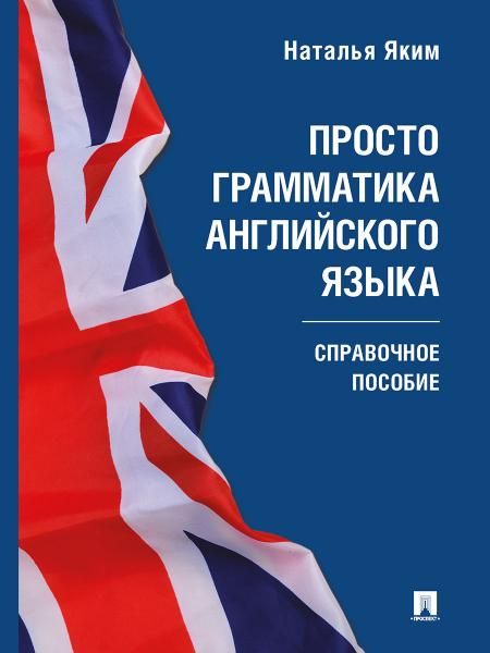 Просто грамматика английского языка. Справочное пособие.-М.:Проспект,2026. 250566