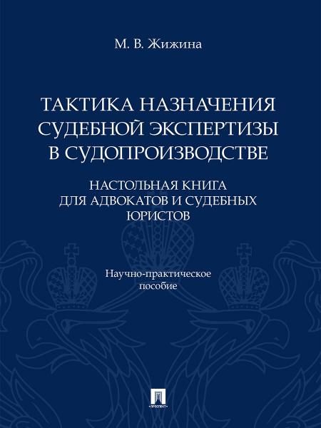 Тактика назначения судебной экспертизы в судопроизводстве. Настольная книга для адвокатов и судебных юристов. Научно-практич. пос.-М.:Проспект,2026.