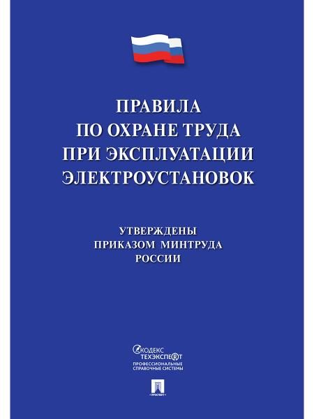Новые правила по охране труда при эксплуатации электроустановок.-М.:Проспект,2026. 249709