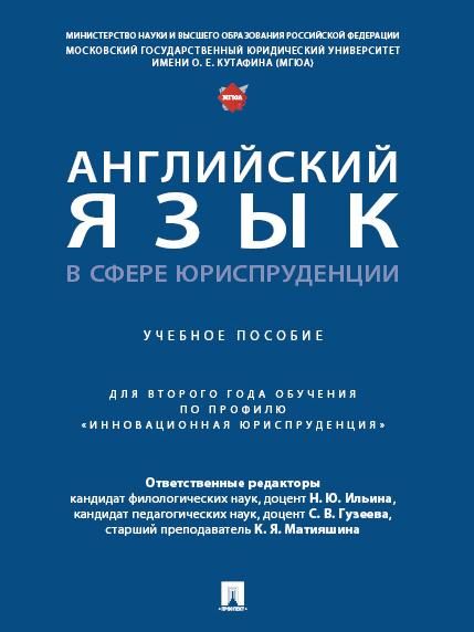 Английский язык в сфере юриспруденции. Уч. пос. для второго года обучения по профилю Инновационная юриспруденция.-М.:Проспект,2025. 248910