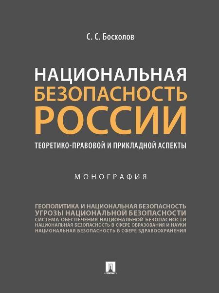 Национальная безопасность России: теоретико-правовой и прикладной аспекты. Монография.-М.:Проспект,2025. 245174