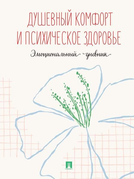 Душевный комфорт и психическое здоровье. Эмоциональный дневник.-М.:Проспект. новое оформление