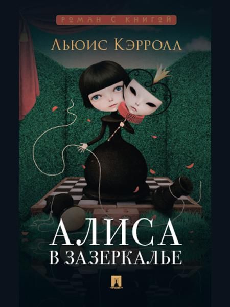 Алиса в Зазеркалье.-М.:Проспект,2026. Серия Роман с книгой. 250996