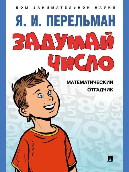 Задумай число. Математический отгадчик.-М.:Проспект,2026. Серия Дом занимательной науки. 249113