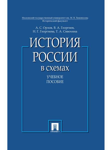 История России в схемах.Уч.пос.-М.:Проспект,2026. 248754
