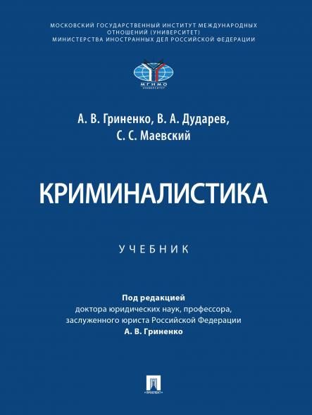Криминалистика. Уч.-М.:Проспект,2026. 249459