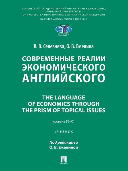 Современные реалии экономического английского. The Language of Economics through the Prism of Topical Issues. Уровень B2C1. Уч.-М.:Проспект,2026.
