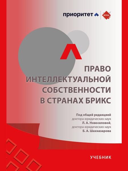 Право интеллектуальной собственности в странах БРИКС. Уч.-М.:Проспект,2025.