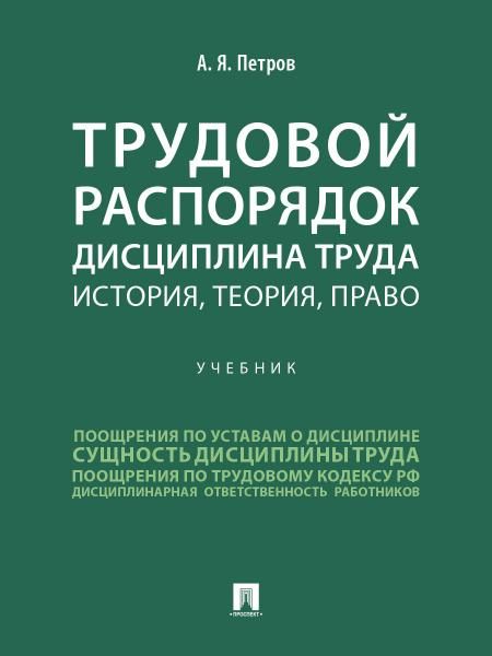 Трудовой распорядок. Дисциплина труда. История, теория, право. Уч.-М.:Проспект,2026.