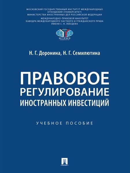 Правовое регулирование иностранных инвестиций. Уч. пос.-М.:Проспект,2025.