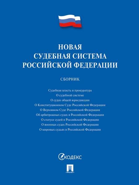 Новая судебная система РФ.Сборник.-М.:Проспект,2026. 246591
