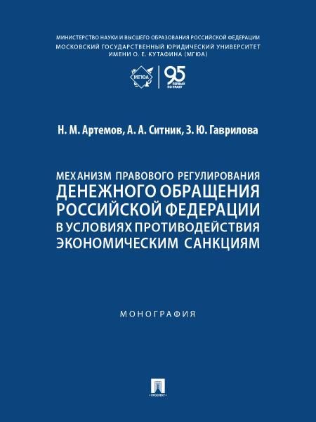 Механизм правового регулирования денежного обращения Российской Федерации в условиях противодействия экономическим санкциям. Монография.-М.:Проспект,2