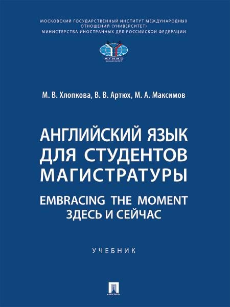 Английский язык для студентов магистратуры. Embracing the moment. Здесь и сейчас. Уч.-М.:Проспект,2026. 250364