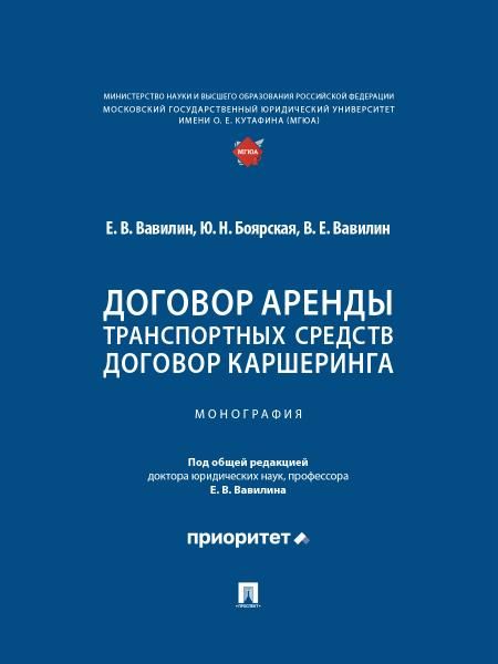 Договор аренды транспортных средств. Договор каршеринга. Монография.-М.:Проспект,2025.