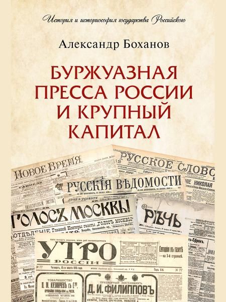 Буржуазная пресса России и крупный капитал.-М.:Проспект,2025. Серия История и историософия государства Российского. 248474
