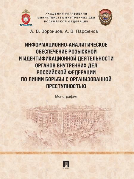 Информационно-аналитическое обеспечение розыскной и идентификационной деятельности органов внутренних дел Российской Федерации по линии борьбы с орган