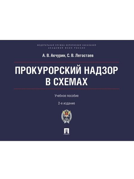Прокурорский надзор в схемах. Уч. пос.-2-е изд., перераб. и доп.-М.:Проспект Академия ФСИН России,2025.