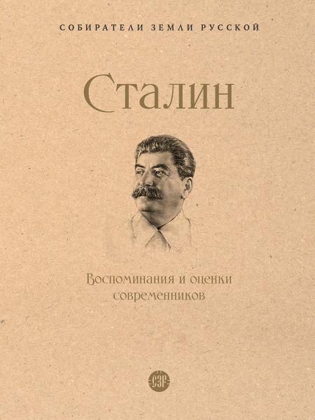 Сталин.Воспоминания и оценки современников.-М.:Проспект,2026. Серия Собиратели Земли Русской. 247838