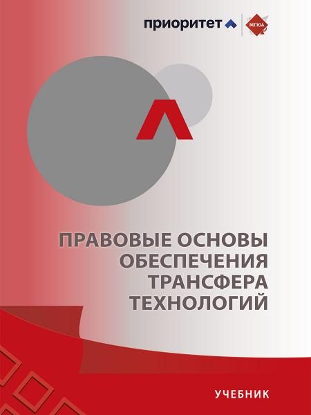 Правовые основы обеспечения трансфера технологий. Уч.-М.:Проспект,2025.