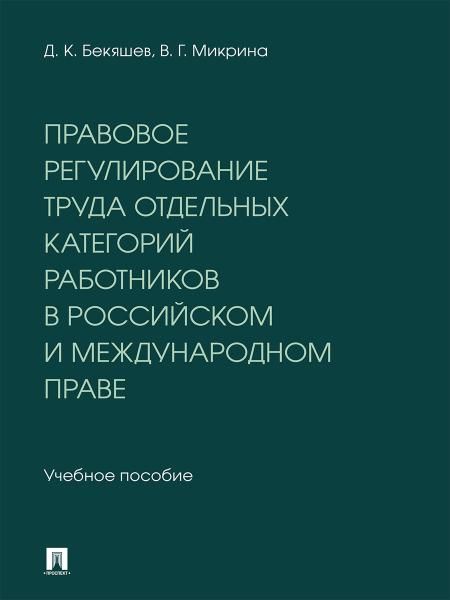 Правовое регулирование труда отдельных категорий работников в российском и международном праве. Уч. пос.-М.:Проспект,2026.