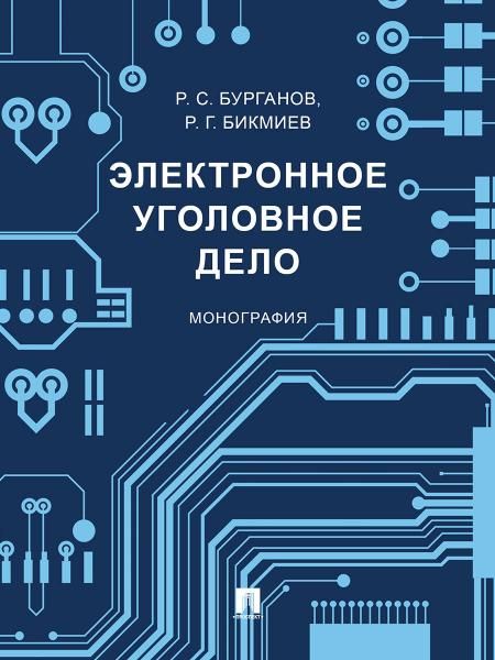 Электронное уголовное дело. Монография.-М.:Проспект,2025.