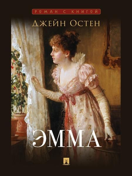 Эмма. Роман. С иллюстрациями.-М.:Проспект,2026. Серия Роман с книгой. 248758