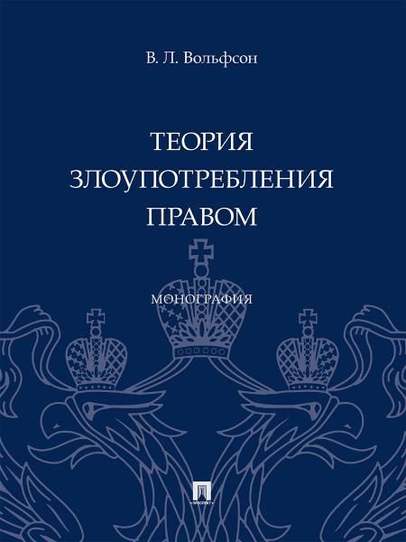 Теория злоупотребления правом. Монография.-М.:Проспект,2025. 248228