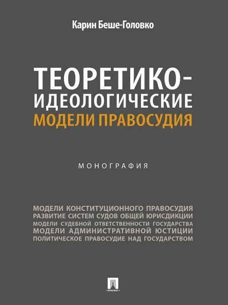 Теоретико-идеологические модели правосудия. Монография.-М.:Проспект,2026.