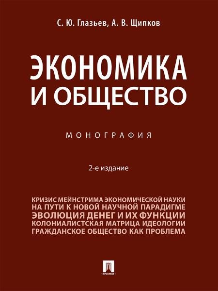 Экономика и общество. Монография.-2-е изд., перераб. и доп.-М.:Проспект,2026.