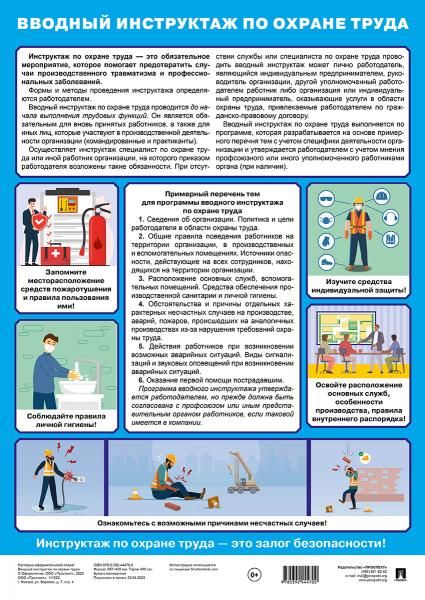 Вводный инструктаж по охране труда. Наглядно-оформительский плакат.А3.-М.:Проспект,2025.