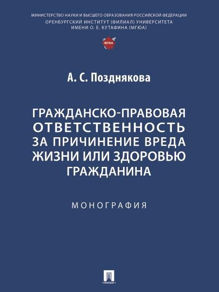 Гражданско-правовая ответственность за причинение вреда жизни или здоровью гражданина. Монография.-М.:Проспект,2025.
