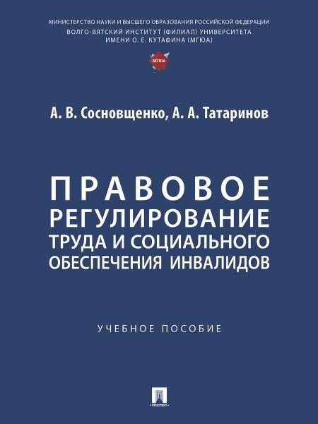 Правовое регулирование труда и социального обеспечения инвалидов Уч. пос.-М.:Проспект,2025.