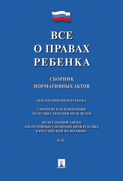 Все о правах ребенка. Сборник нормативных актов.-М.:Проспект,2025. 249707