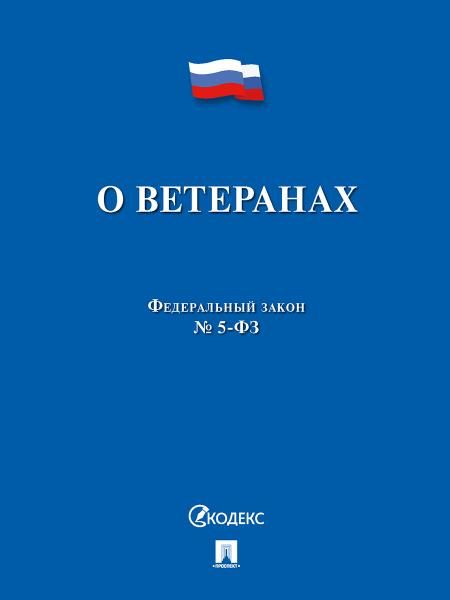 О ветеранах 5-ФЗ.-М.:Проспект,2025. 247878