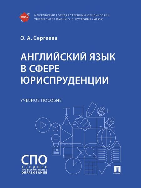 Английский язык в сфере юриспруденции. Уч. пос.-М.:Проспект,2025.