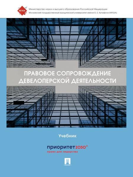Правовое сопровождение девелоперской деятельности. Уч.-М.:Проспект,2025.