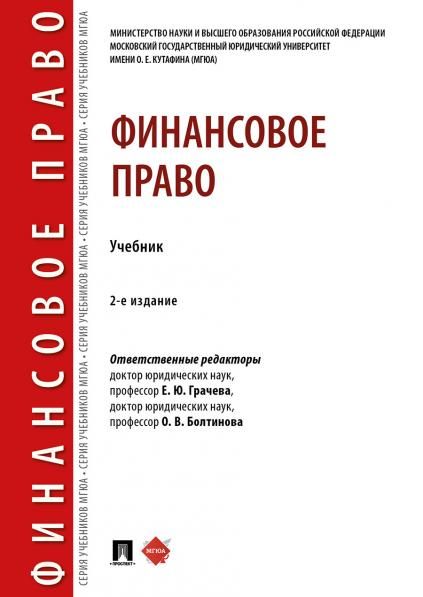 Финансовое право.Уч.2-е изд., перераб. и доп.-М.:Проспект,2025. 247987