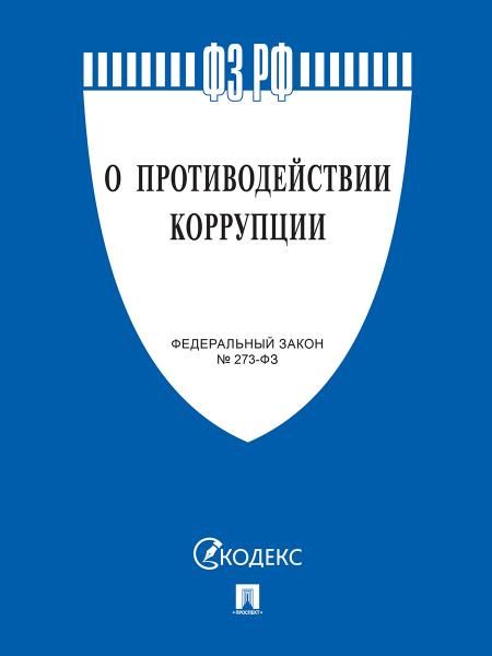 О противодействии коррупции 273-ФЗ.-М.:Проспект,2025. 249479