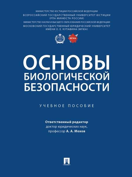 Основы биологической безопасности. Уч. пос.-М.:Проспект,2025. 248867