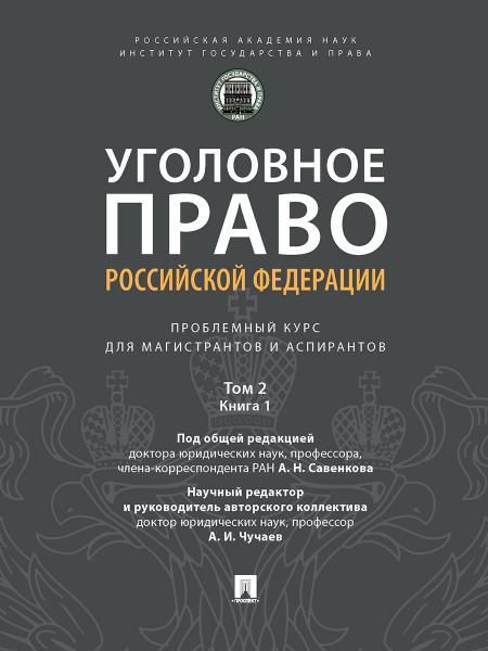 Уголовное право Российской Федерации: проблемный курс для магистрантов и аспирантов. В 3 т. Т.2. Книга 1. Уголовный закон. Законодательная техника.