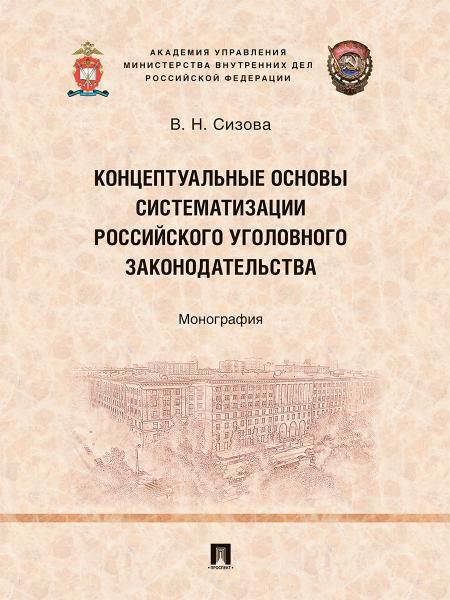Концептуальные основы систематизации российского уголовного законодательства. Монография.-М.:Проспект,2026.